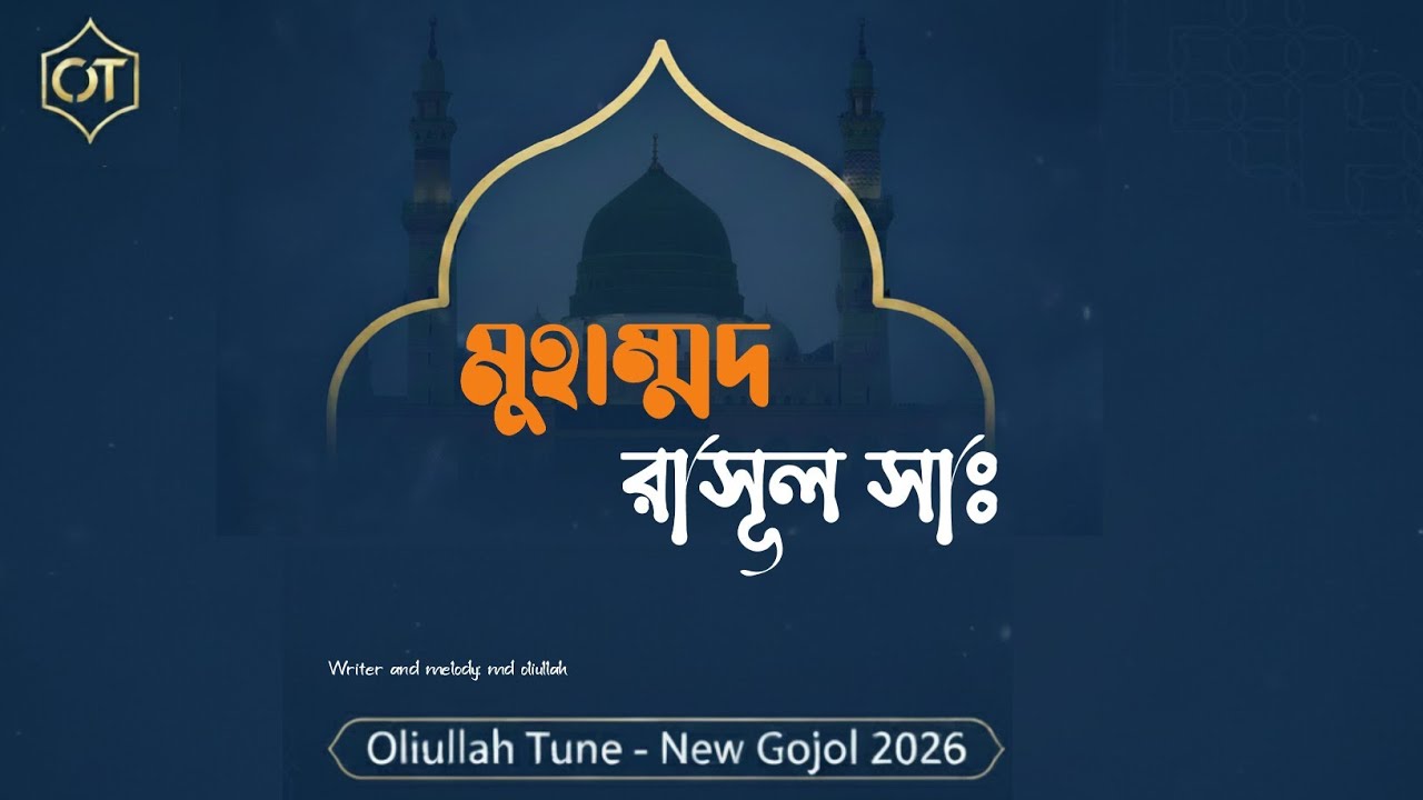 মুহাম্মদ রাসূল (সা.) | Muhammad Rasool (SAW) | হৃদয় জুড়ানো নতুন গজল ২০২৬ | Oliullah Tune