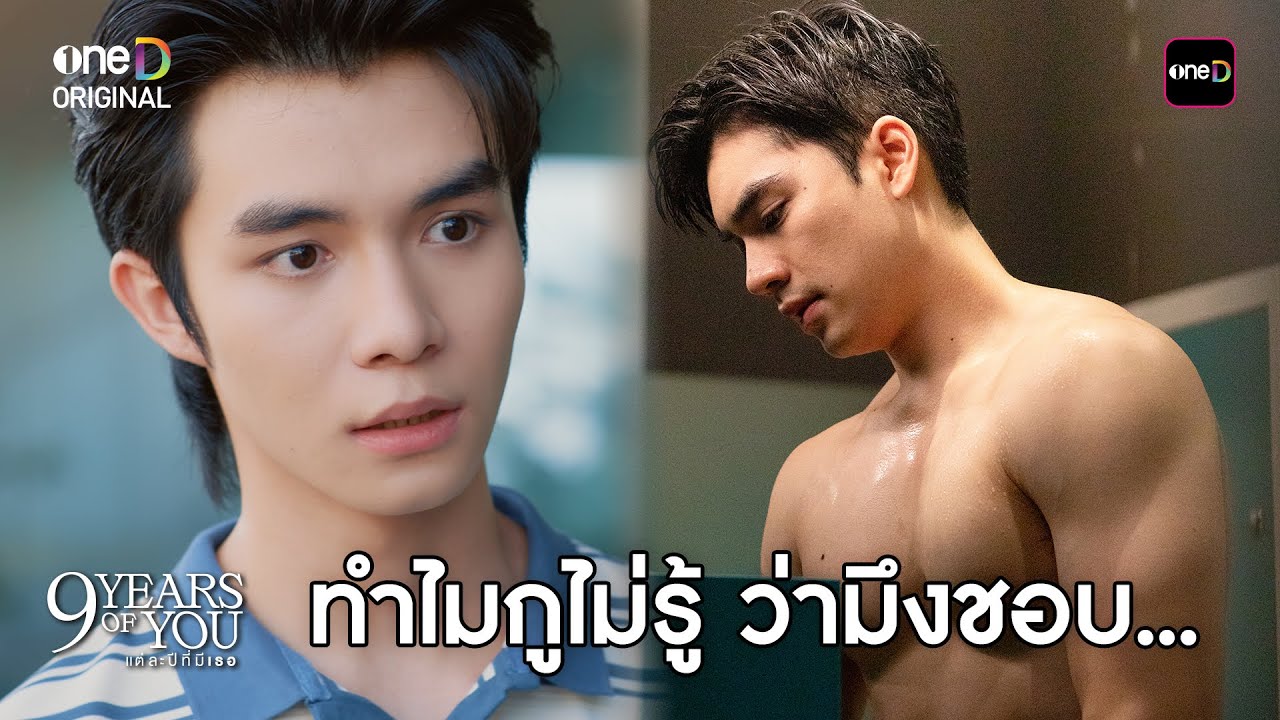 (ENG SUB) ทำไมกูไม่รู้ ว่ามึงชอบ... | Highlight 9 YEARS OF YOU แต่ละปีที่มีเธอ Ep.04 | one31