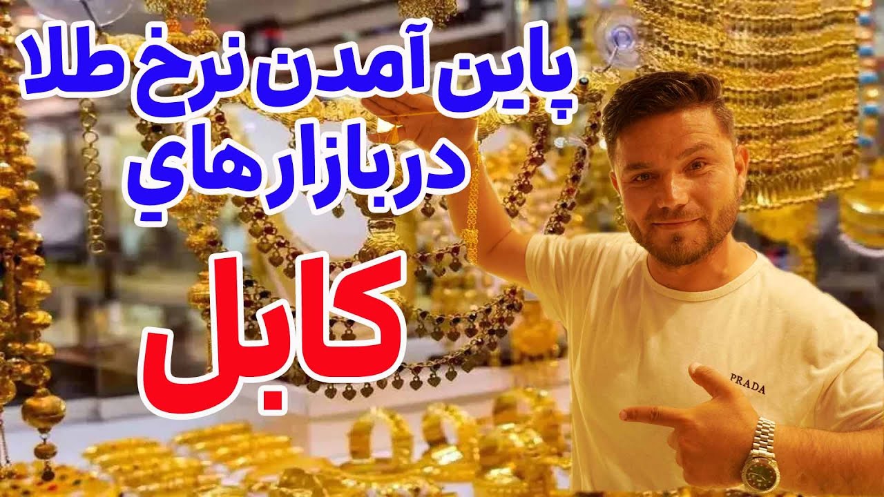 پاین آمدن نرخ طلا در بازار های کابل /The decrease in the price of gold in Kabul markets