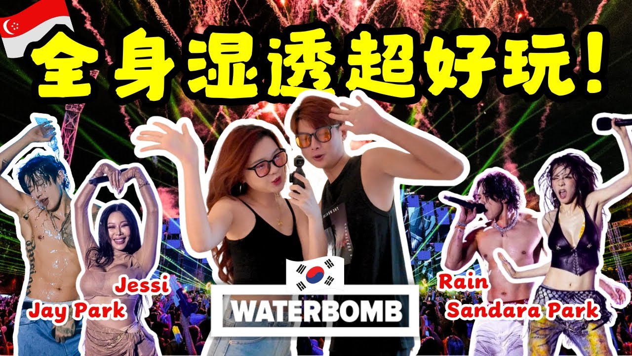 🇸🇬 Waterbomb Singapore💦 全身湿透超疯狂😱 人生必体验一次水弹音乐节💥 Jessi, Jay Park, Sandara Park, Rain 🔥 新加坡 Waterbomb