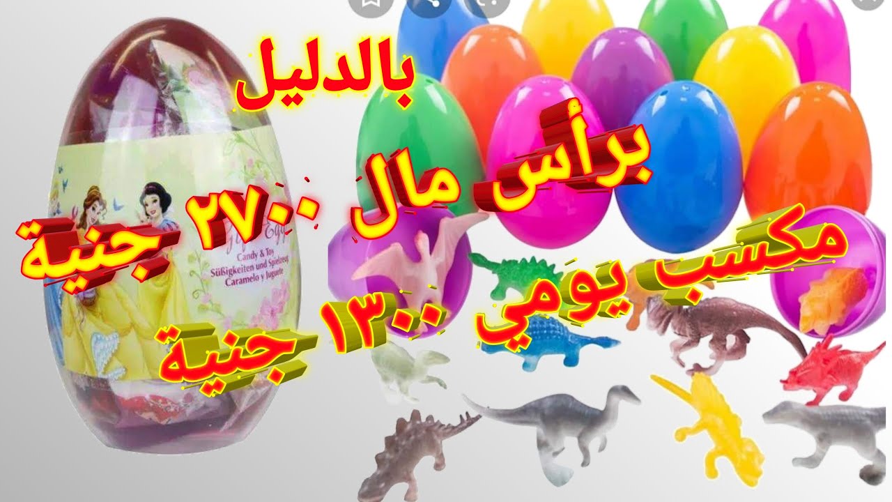 مشروع توزيع بيضة المفاجآت هتكسبك 1300 جنيه يوميا مشروع ناجح والأطفال بتشتري منه كميات كبيرة كل يوم