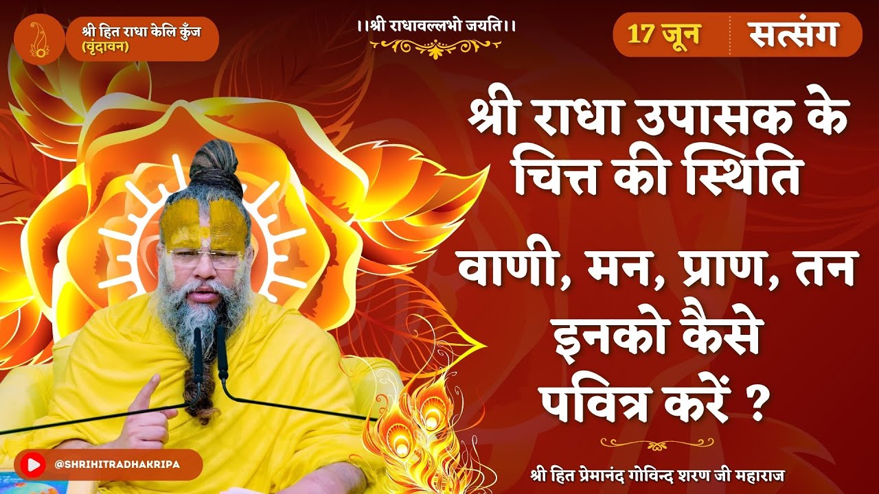 श्री राधा उपासक के चित्त की स्थिति / वाणी , मन , प्राण , तन इनको कैसे पवित्र करें ? // 17/06/2024