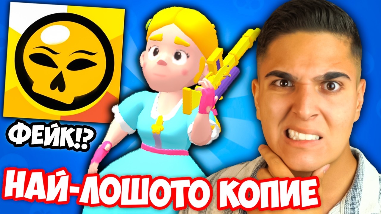 НАЙ-ЛОШИТЕ КОПИЯ НА Brawl Stars!? Brawl Stars Worst Copies