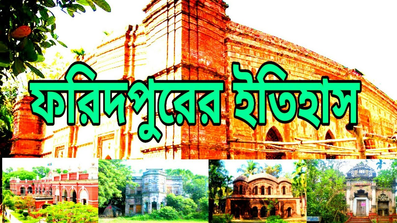 ফরিদপুর জেলার ইতিহাস । History of Faridpur district Bangladesh । Mirror of adventure