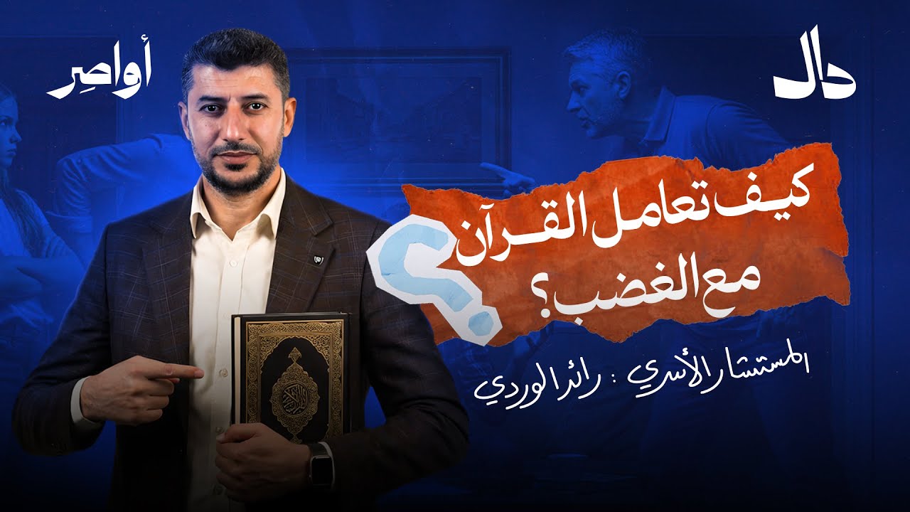 فن ادارة الغضب | اواصر