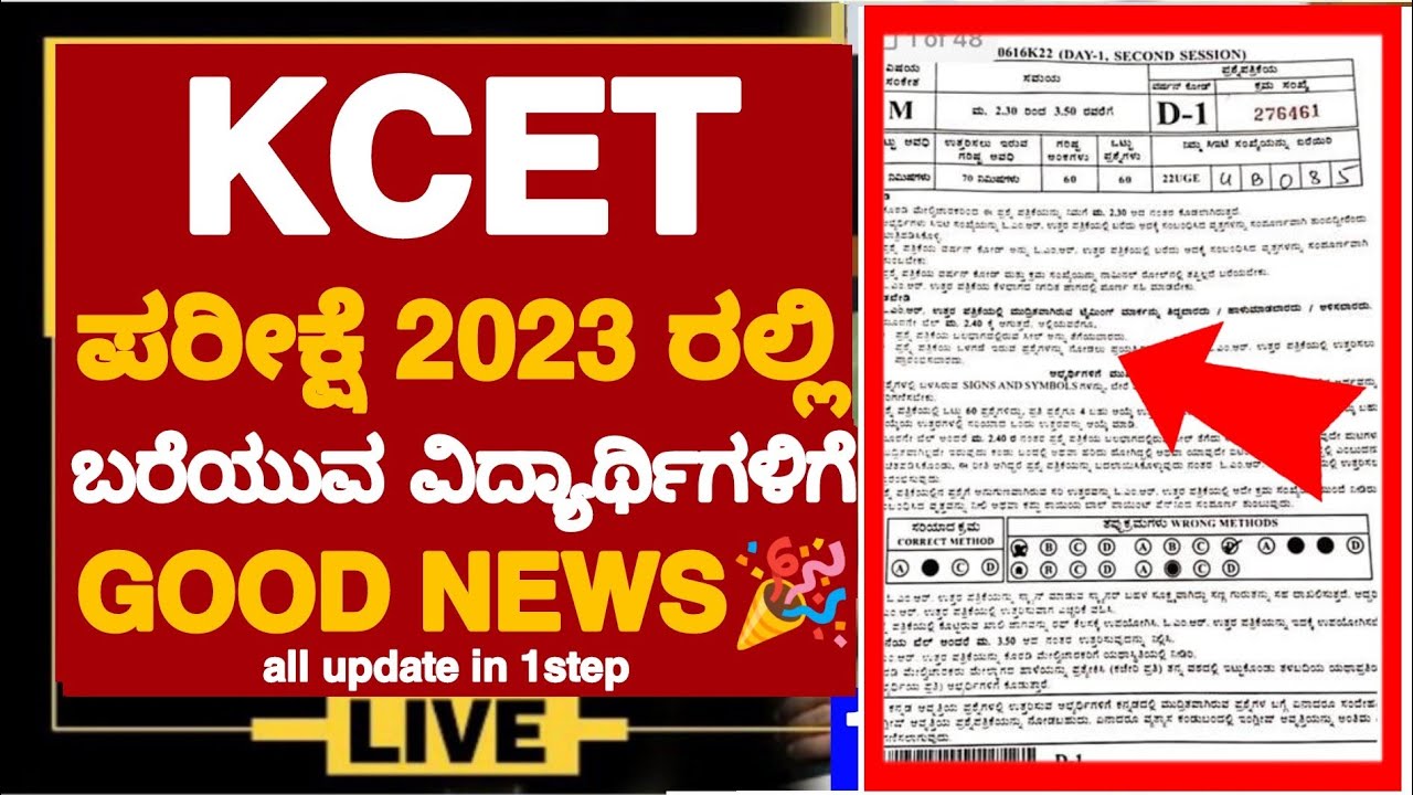 GOOD NEWS🎉: KCET 2023 UPDATES| KCET 2023 TODAY UPDATES| KCET 2023 EXAM UPDATES| KCET QUESTION PAPERS