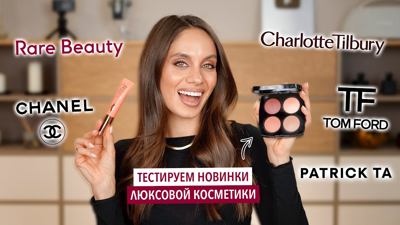 САМЫЕ ХАЙПОВЫЕ ЛЮКСОВЫЕ НОВИНКИ КОСМЕТИКИ — ТЕСТИРУЕМ ВМЕСТЕ
