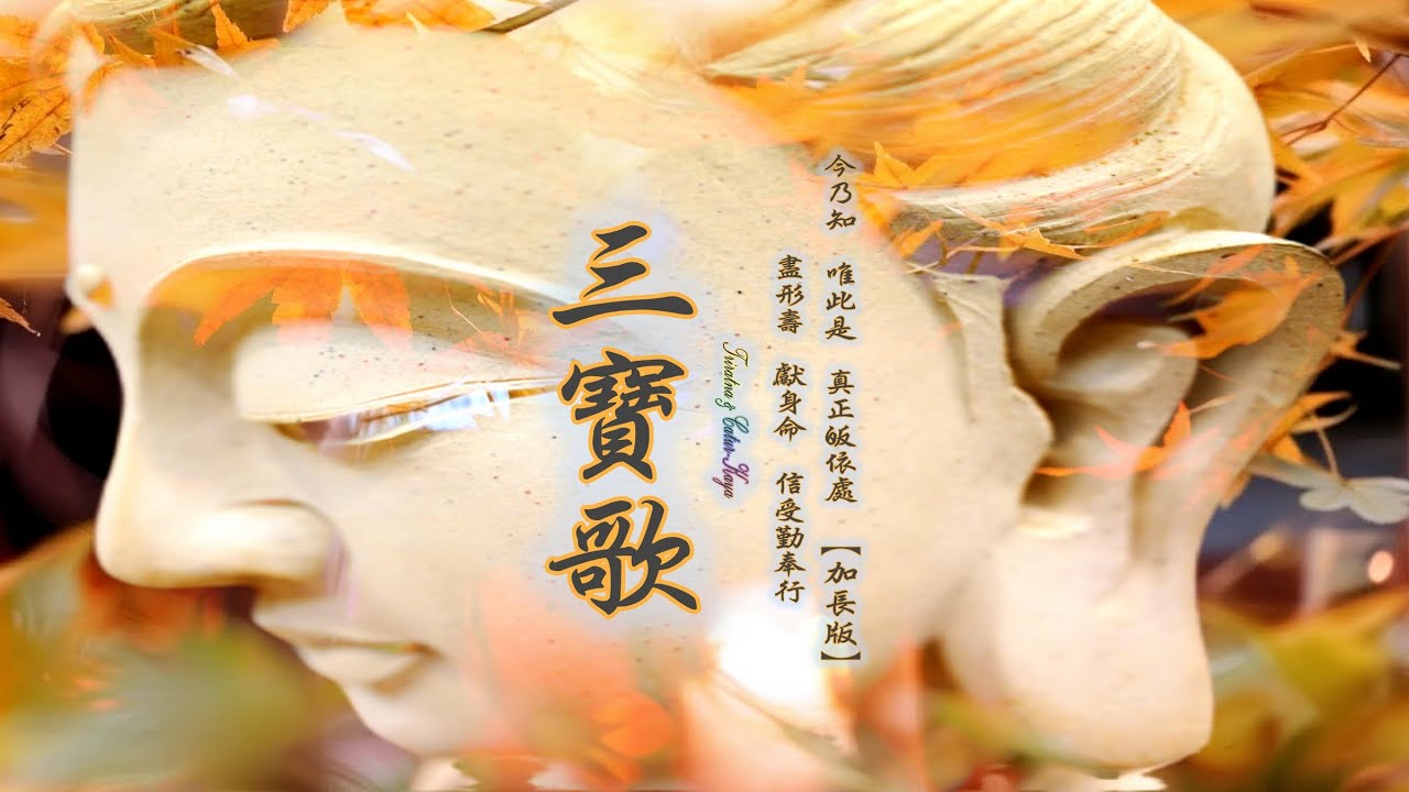 《三寶歌〔加長版〕☆ Triratna & Catur Kaya〔Extended Version〕》（全專輯）1:14:04