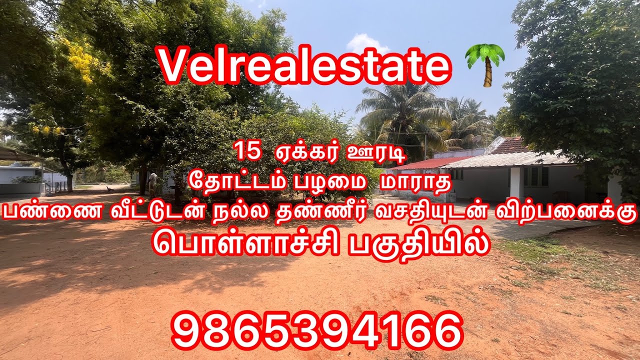 15  ஏக்கர் ஊரடி தோட்டம் பழமை  மாராத பண்ணை வீட்டுடன் நல்ல தண்ணீர் வசதியுடன் விற்பனைக்கு