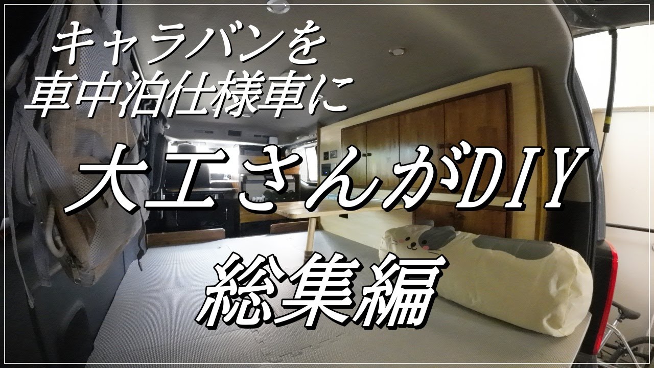 #キャラバン 【DIY】車中泊仕様車へ総集編