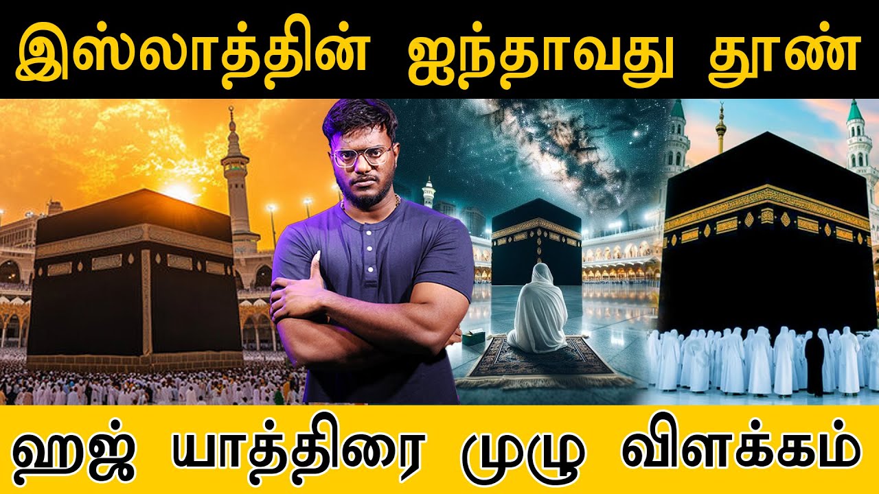 🕋இஸ்லாத்தின் ஐந்தாவது தூண் | ஹஜ் யாத்திரை முழு விளக்கம் | Haj  Yatra Documentary