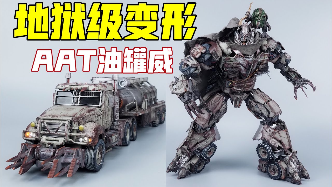 地狱级变形！你敢挑战吗？AAT油罐威 威震天-刘哥模玩