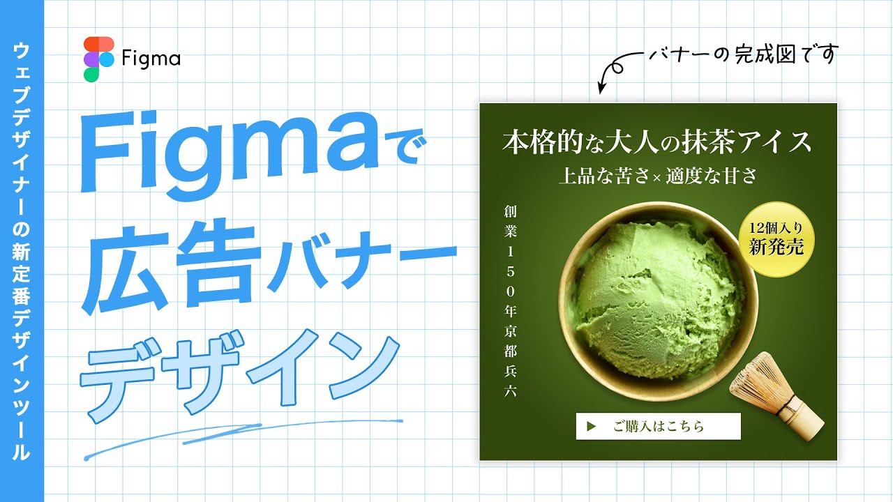 Figmaで広告バナーを作成する方法を解説！Photoshopでなくても本格的なバナーが作成可能！