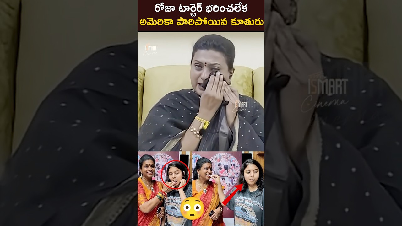 రోజా టార్చెర్ భరించలేక అమెరికా పారిపోయిన కూతురు 😳 Roja Daughter Escape To America | iSmart Cinema