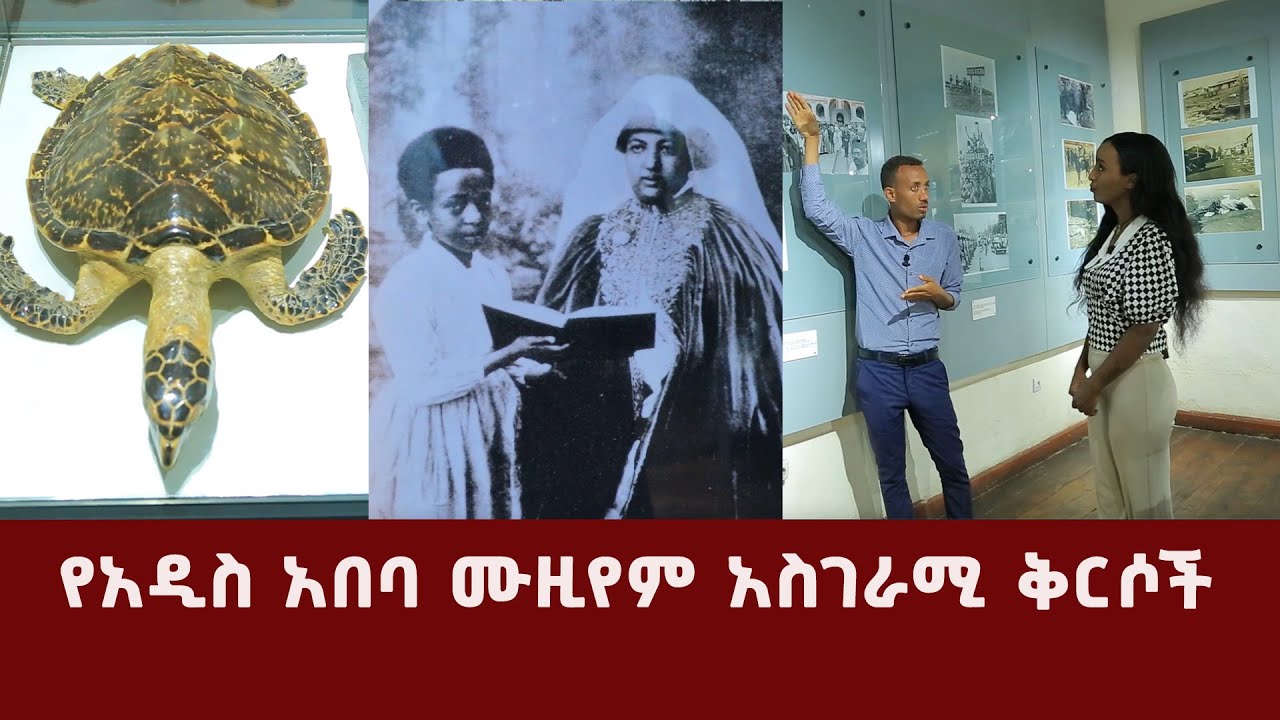 የአዲስ አበባ ሙዚየም አስገራሚ ቅርሶች.  @Nahoo TV