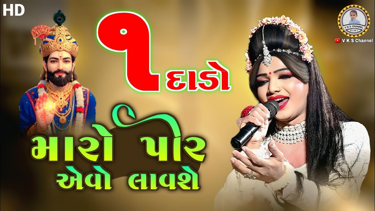 એક દાડો મારો પીર એવો લાવશે / Ramamandal live / HD Video 2026 / Instagram Tending / V K S CHANNEL 