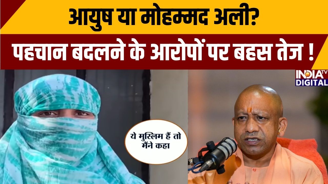 UP Conversion Racket Exposed:आयुष या मोहम्मद अली? पहचान बदलने के आरोपों पर बहस तेज | CM Yogi | BJP
