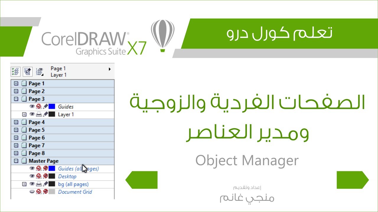 تعلم كورل درو: التعامل مع الصفحات الفردية والزوجية ومدير العناصر | Object Manager