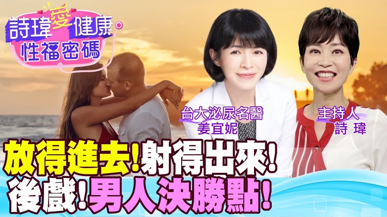 愛愛後戲，不流汗省體力！男人愛愛3招：放得進去！射得出來！時間Ok！泌尿科女神姜宜妮醫師超讚！為什麼男人愛愛高潮之後會睡著，女人卻想抱抱？姜宜妮醫師【#詩瑋愛健康】@兩性密碼ManandWoman