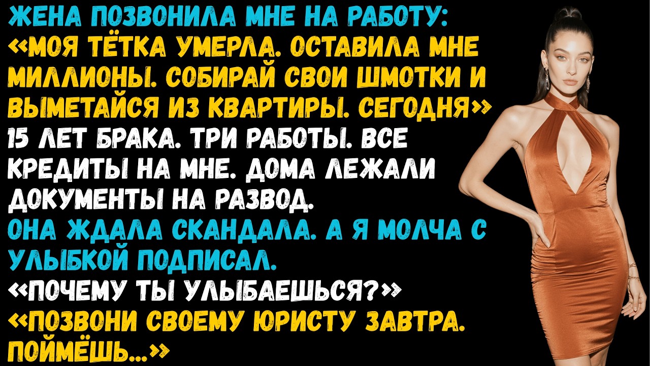 Жена получила миллионы и вышвырнула меня из дома. Через сутки все изменилось и она умоляла вернуться
