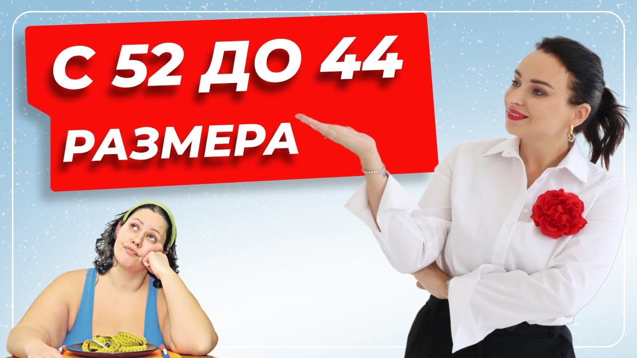 С 52 РАЗМЕРА ДО 44 | МЕТОДИКА GREENKETO