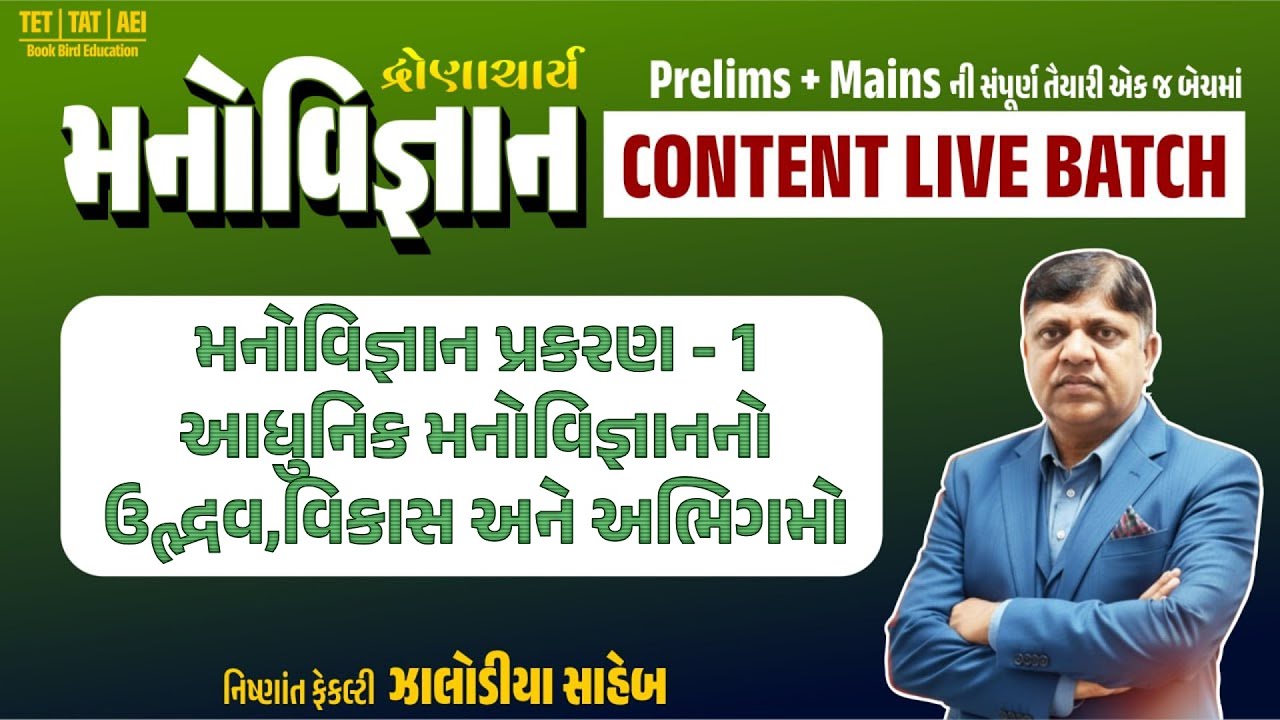 દ્રોણાચાર્ય TAT(HS)। મનોવિજ્ઞાન પ્રકરણ - 1|આધુનિક મનોવિજ્ઞાનનો ઉદ્ભવ,વિકાસ અને અભિગમો|ઝાલોડીયા સાહેબ