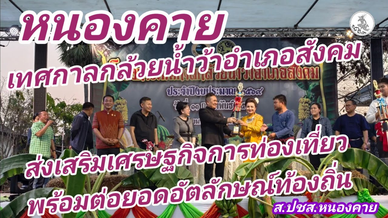 หนองคายจัดงานเทศกาลกล้วยน้ำว้าอำเภอสังคม ส่งเสริมเศรษฐกิจ–การท่องเที่ยว #หนอวคาย