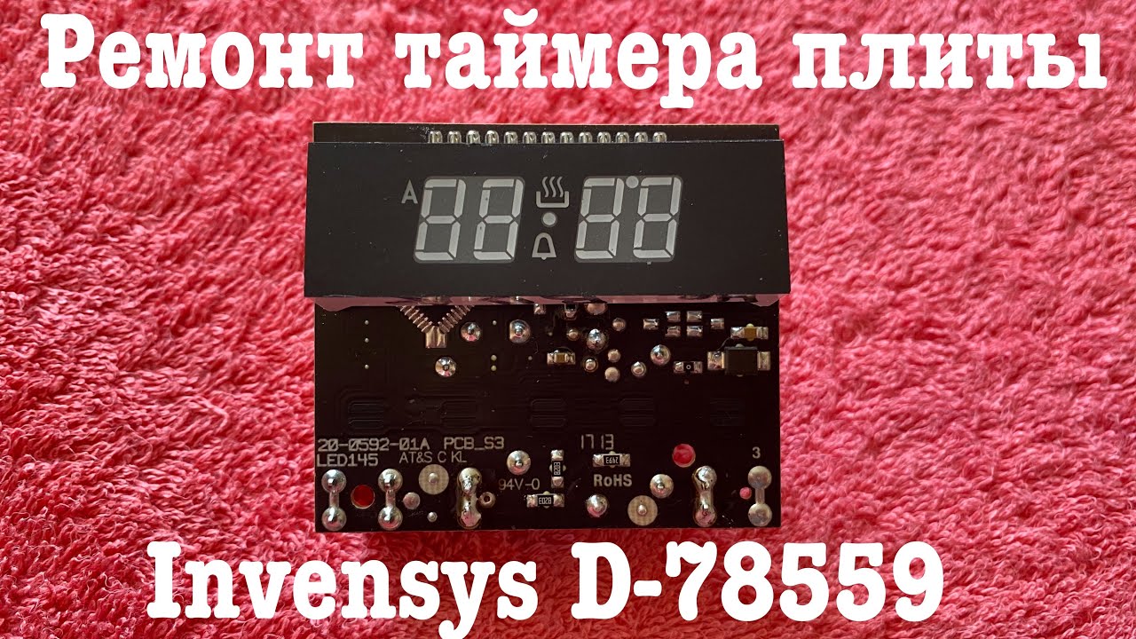 Ремонт таймера Invensys D-78559