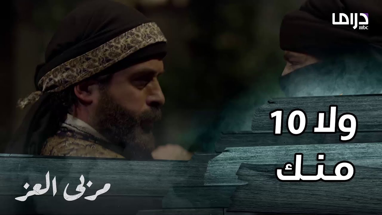 مسلسل مربى العز | حلقة 26 | مناع تغلب على غالب بعدما حاول قتله في آخر الليل