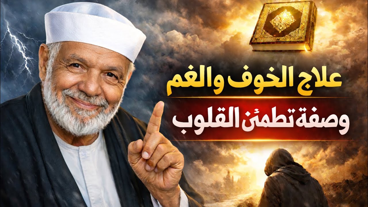 علاج الخوف والغم… وصفة ربانية  علي طريقة الشيخ الشعراوي 