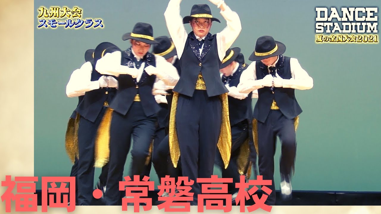 常磐高校　【ダンス甲子園・夏の全国大会2021 九州大会スモールクラス】