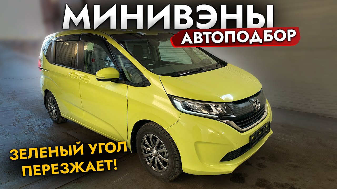 АВТОПОДБОР МИНИВЭНА❗ КУПИЛИ И ОБСЛУЖИЛИ HONDA FREED. Обзор рынка и цен