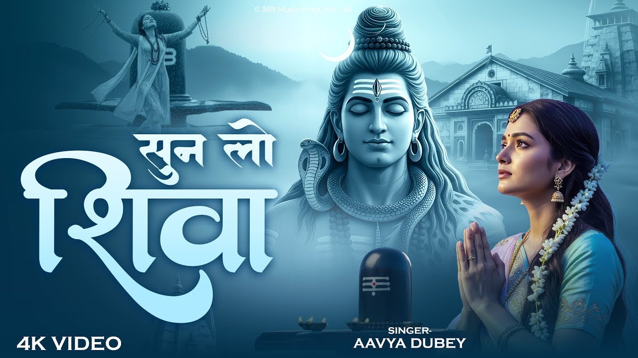 सुन लो शिवा | Sun Lo Shiva | Bholenath Bhajan | Shiva Devotional Song 2025 | Emotional Shiv Bhakti