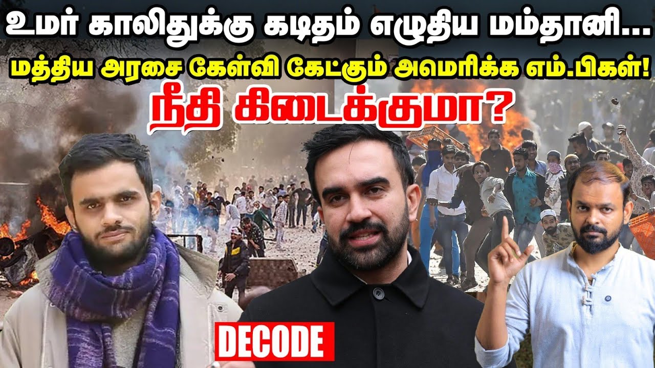 Zohran Mamdani Umar Khalidக்கு எழுதிய கடிதமும் இந்தியாவில் நீதியும் | Decode