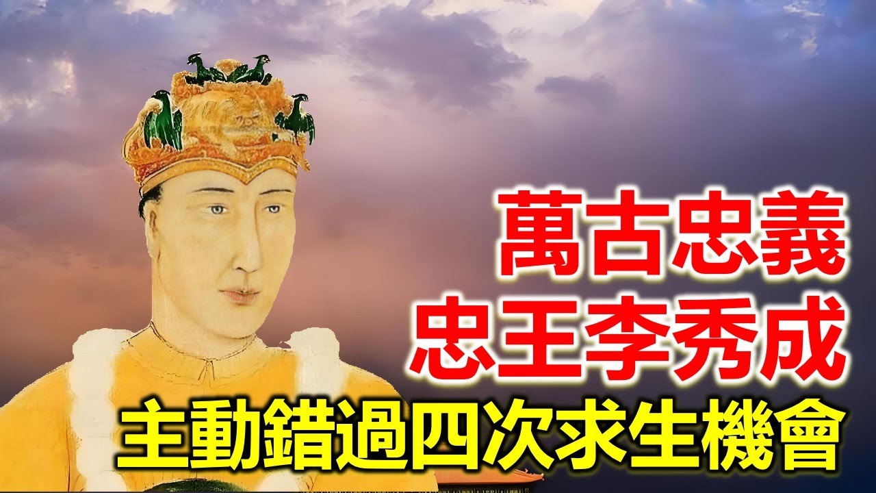 忠王李秀成主動放過四次求生機會，他的死對得起萬古忠義