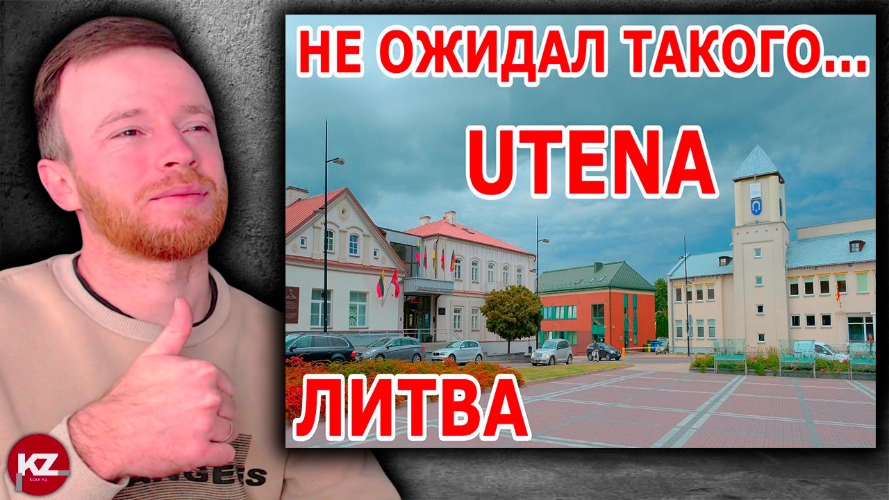 Utena 🇱🇹 Не ожидал такого... | Не ожидал такого от Литвы. Прогулка по Утяне | Реакция KOLA KZ