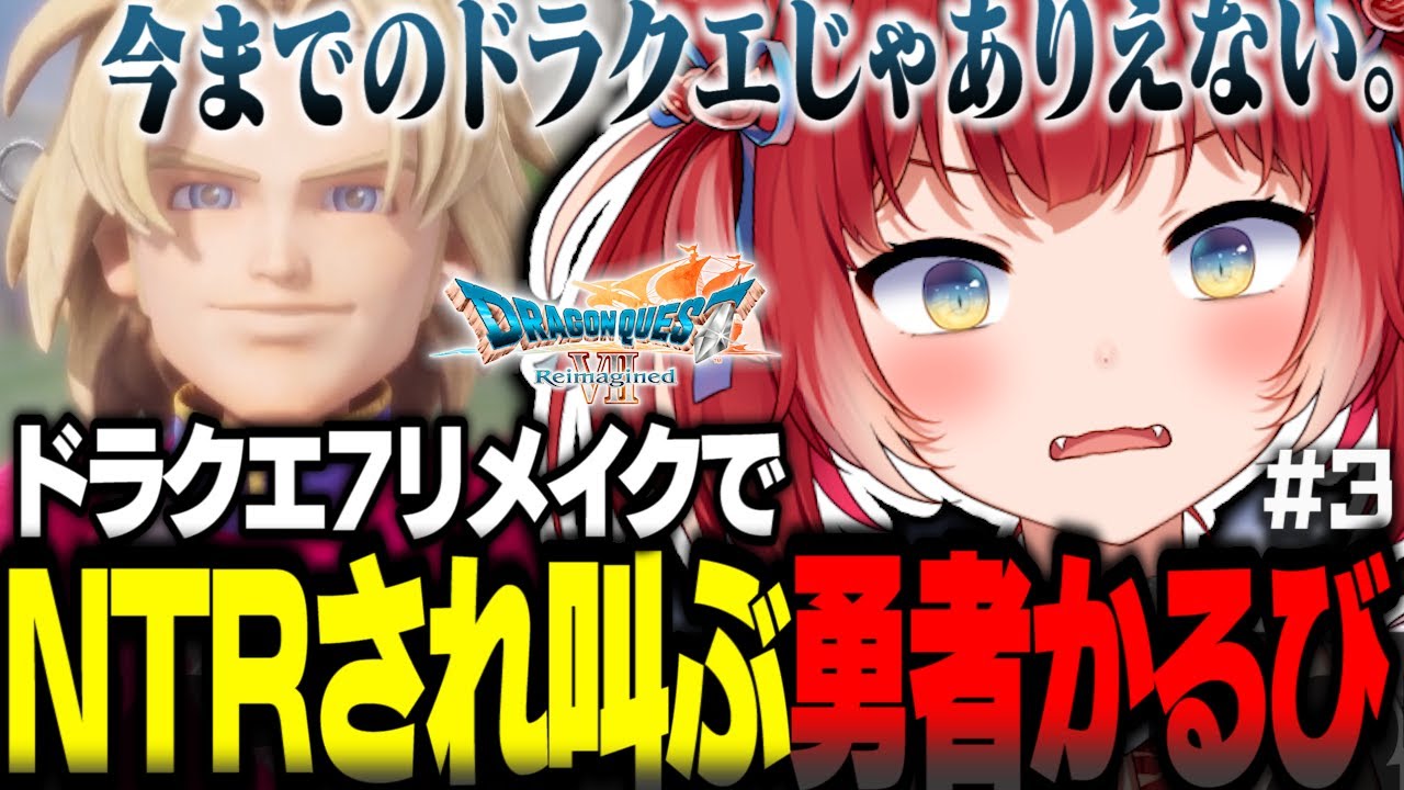 ドラクエ7リメイクの昼ドラ展開を楽しんでいたら自分がNTRされ叫ぶ勇者かるび【赤見かるび切り抜き ドラクエ7リメイク ネタバレあり#3】