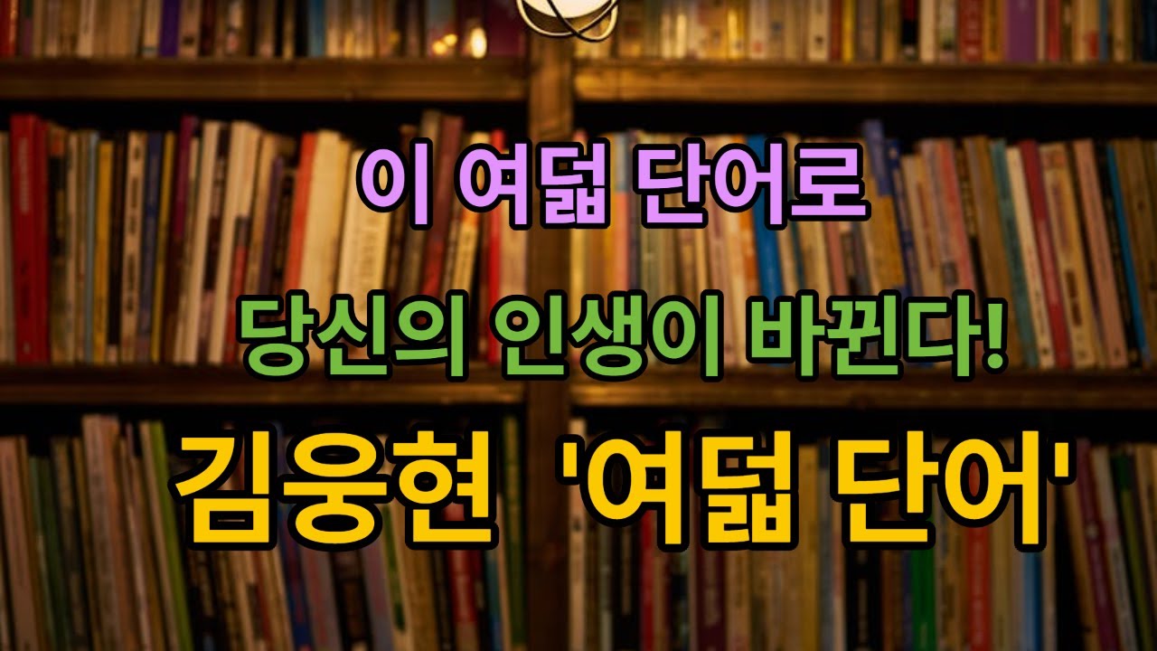 당신의 인생이 바뀐다. 김웅현의 '여덟단어'