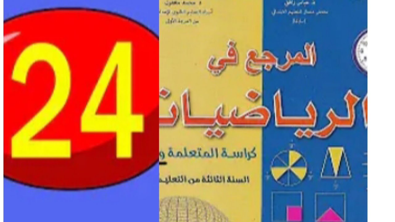 المرجع في الرياضيات 🚨🚨 المستوى الثالث ابتدائي 🚨🚨ص رقم 24 #الرياضيات #