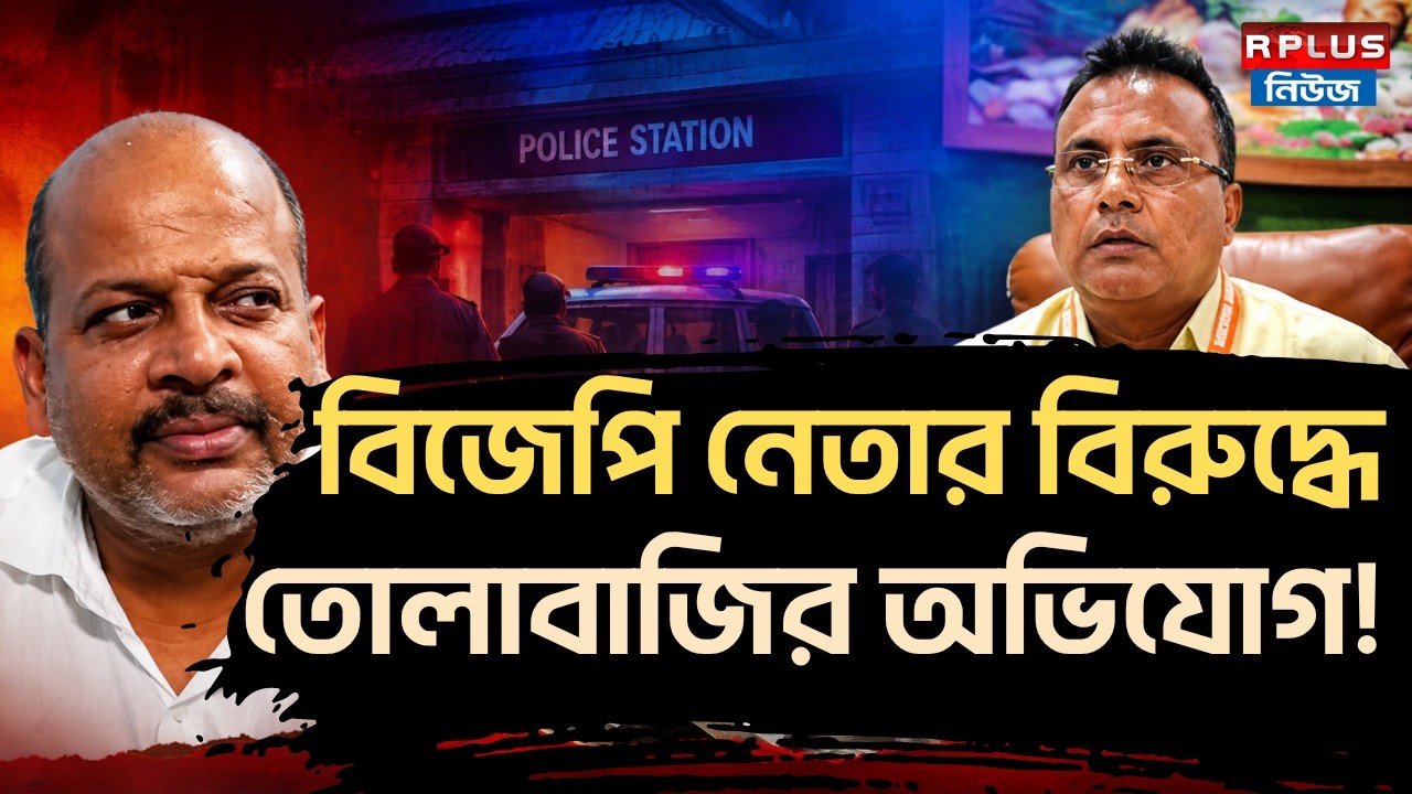 Howrah BJP News : বিজেপি নেতার বিরুদ্ধে তোলাবাজির অভিযোগ ! | Pramod Singh | Santosh Kumar Singh