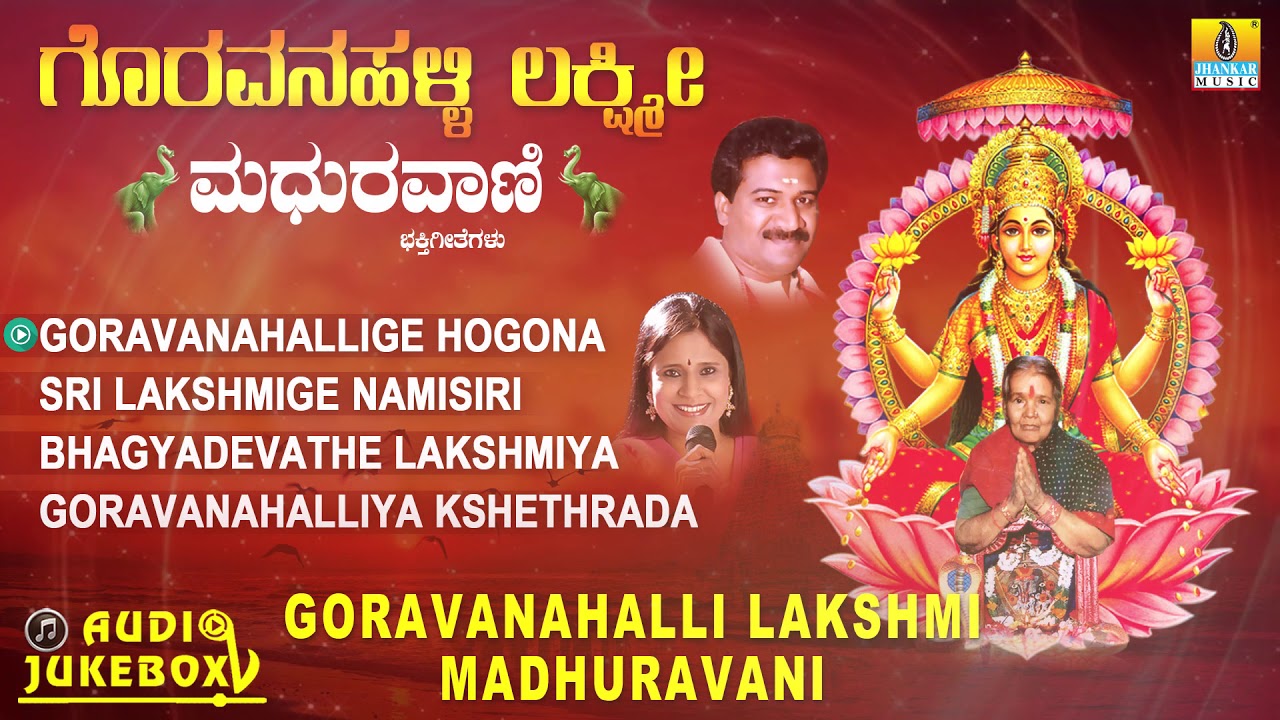 ಶ್ರೀ ಗೊರವನಹಳ್ಳಿ ಮಹಾಲಕ್ಷ್ಮಿ ಭಕ್ತಿಗೀತೆಗಳು-Goravanahalli Lakshmi|Kannada DevotionalSongs-JukeBox