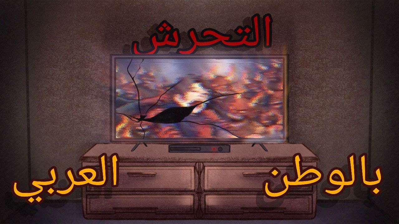 التحر*ش بالوطن العربي  +16 !