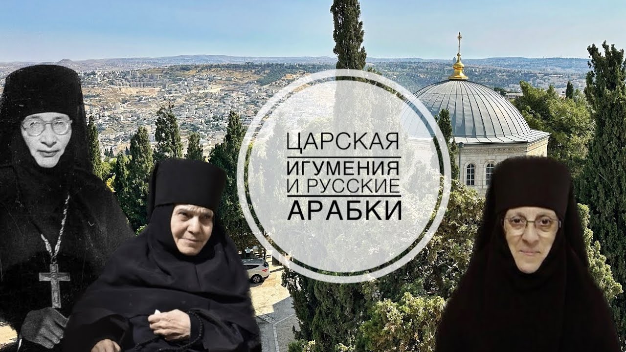 Русские арабки Елеонского монастыря: монахиня Вероника(Рахеб) и монахиня Тамара (Хури).Воспоминания.