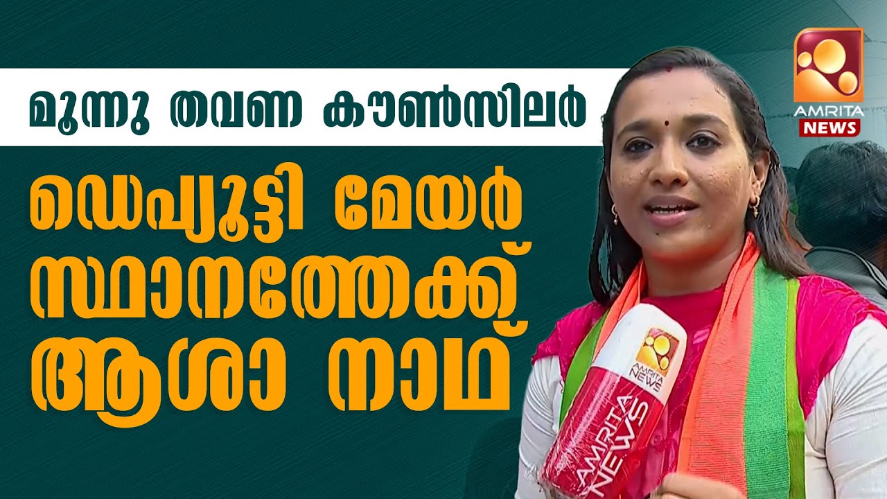 ഇത് പാർട്ടിയുടെ തീരുമാനം, അത് എല്ലാവരും അംഗീകരിക്കും | Asha Nath | BJP | NDA