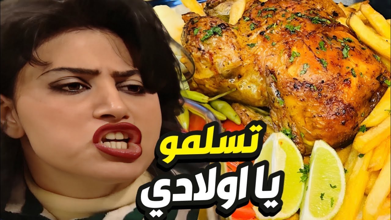 فروج مشوي على كيف الأولاد هناء ما تعمل غير أكلات تاخذ العقل👌