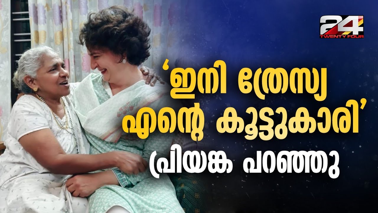 'സ്വപ്നം പോലെ തോന്നി,ഉൾക്കൊള്ളാൻ കഴിയുന്നില്ല' പ്രിയങ്കയെ കണ്ട ത്രില്ല് മാറാതെ ത്രേസ്യ