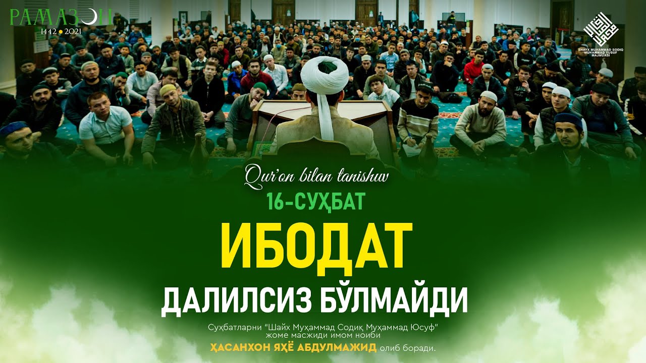 IBODAT DALILSIZ BO'LMAYDI | ИБОДАТ ДАЛИЛСИЗ БЎЛМАЙДИ