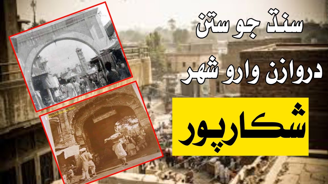 Sindh Jo Paris Shikarpur Sheher ji Tareekh | Shikarpur City History and Documentary