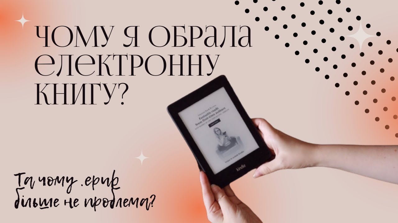 Переваги KINDLE та чому .epub більше не проблема?