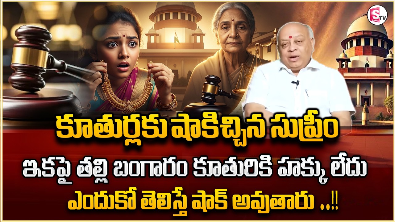 Advocate Naga raghu About Mother Gold Rights On Child |Rights on Mother Gold | Legal advice |SumanTV